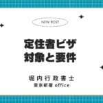 定住者ビザ 対象と要件｜堀内行政書士