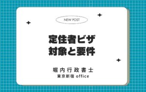定住者ビザ 対象と要件｜堀内行政書士