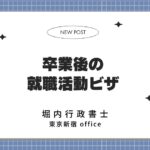 卒業後の就職活動ビザ｜堀内行政書士