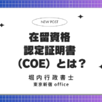 在留資格認定証明書（COE）とは？ – 堀内行政書士事務所ブログ表紙