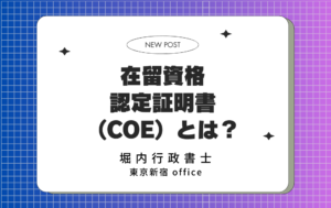 在留資格認定証明書（COE）とは？ – 堀内行政書士事務所ブログ表紙