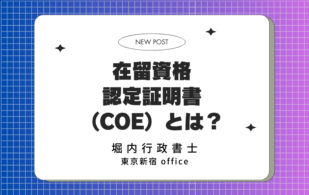 在留資格認定証明書（COE）とは？ – 堀内行政書士事務所ブログ表紙