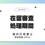 在留審査 処理期間