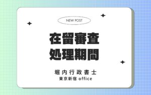 在留審査 処理期間