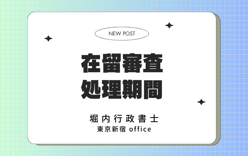 在留審査 処理期間